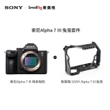 索尼（SONY）Alpha 7 III 机身+兔笼套装（a7M3/A73/ILCE-7M3）全画幅微单数码相机 黑色