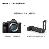 索尼（SONY）Alpha 7 III 机身+斯莫格L板套装（a7M3/A73/...