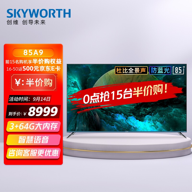 创维（SKYWORTH）85A9 85英寸 4K超高清 MEMC防抖 防蓝光护眼 教育电视 3+64G内存 智慧语音电视 以旧换新