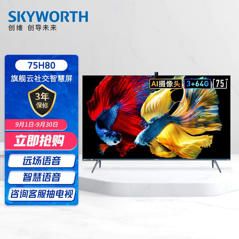 创维（SKYWORTH）75H80 75英寸 4K超高清 智慧屏 防蓝光 远场语音 MEMC防抖 全面屏 3+64G内存 视频通话