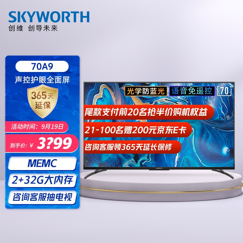 创维（SKYWORTH）70A9 70英寸 4K超高清 MEMC防抖 大屏影音 教育电视 2+32G内存 远场语音