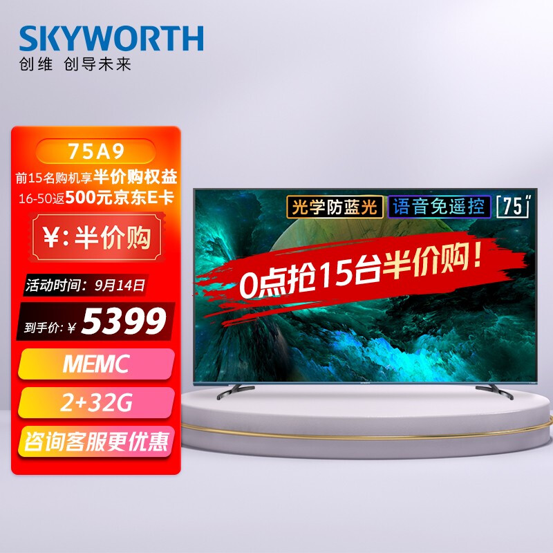 创维（SKYWORTH）75A9 75英寸 4K超高清 MEMC防抖 大屏影音 教育电视 2+32G内存 智慧语音电视 以旧换新
