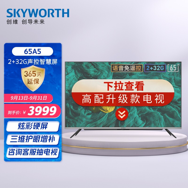 创维（SKYWORTH）65A5 65英寸 4K超高清 智能 智慧屏 护眼 远场语音 超薄全面屏 教育电视 2+32G大内存