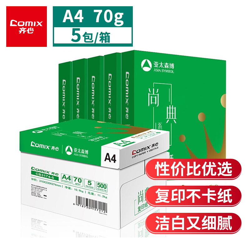 齐心(Comix)尚典 70g A4 复印纸 500张/包 5包/箱（2500张） CB3174-5