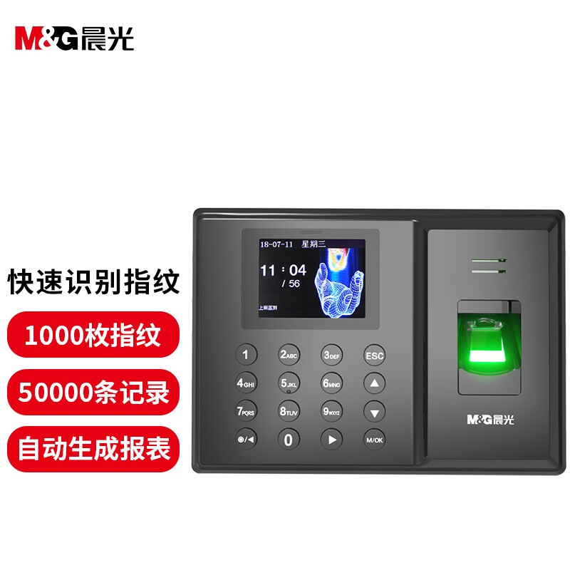 晨光(M&G) 快速识别指纹考勤机 免软件安装打卡机 自动生成报表AEQ96750