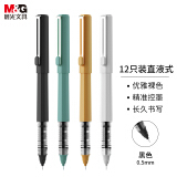 晨光(M&G)文具0.5mm黑色中性笔 直液式全针管签字笔 初色系列水笔 12支/盒ARPB1801