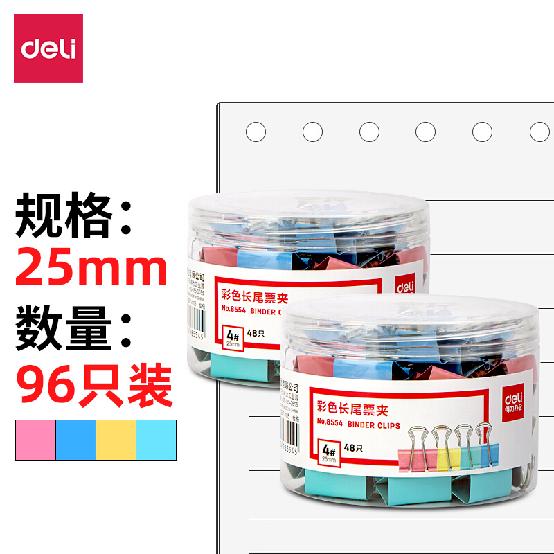 得力(deli)96只25mm彩色长尾夹票夹 4#金属燕尾夹票据夹子 办公用品 33425