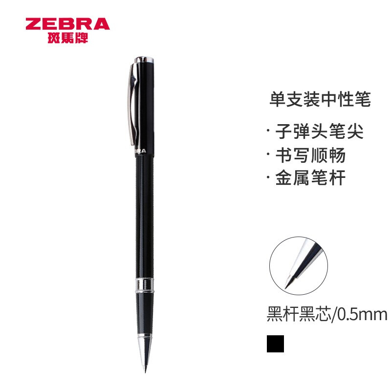 斑马牌（ZEBRA）签字笔 晶灿金属笔杆中性笔 0.5mm子弹头商务礼品笔 C-JJ4 黑杆黑芯