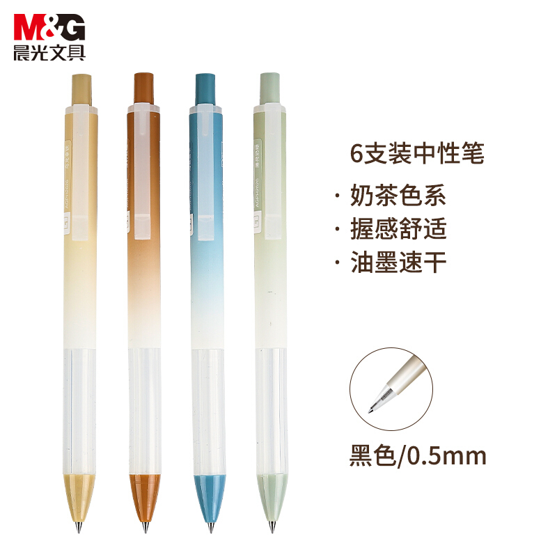 晨光(M&G)文具0.5mm黑色中性笔 奶茶色按动签字笔 彩色研究室系列学生水笔 6支/盒AGPH2626A