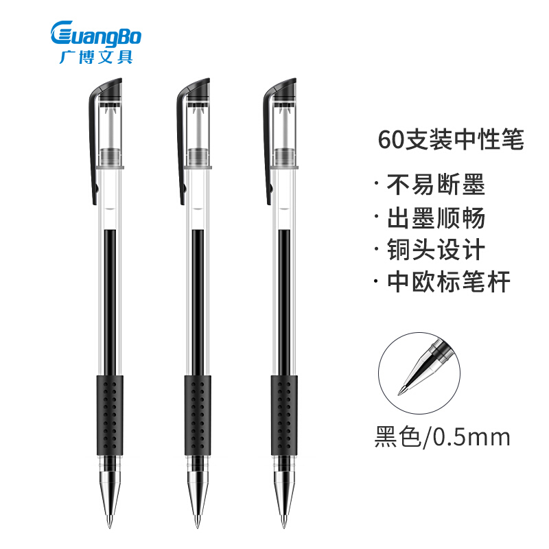 广博(GuangBo) 0.5mm黑色中性笔 办公签字笔 水笔60支装ZX9533D