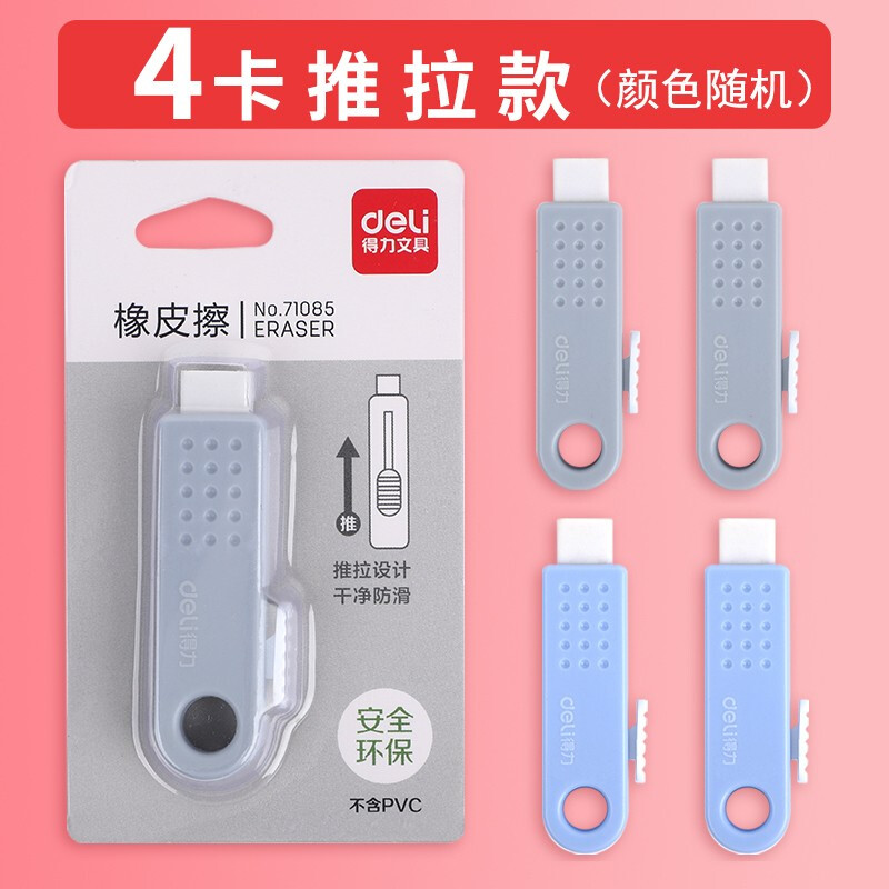 得力可伸缩橡皮檫护套推拉式儿童学生专用学习用品可爱卡通擦得干净无碎屑考试橡皮 【4个装】长型护套推拉-颜色随机
