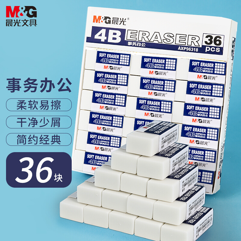 晨光(M&G)文具36块白色4B橡皮 学生考试绘图橡皮擦 办公学习用品 铅笔用AXP96318