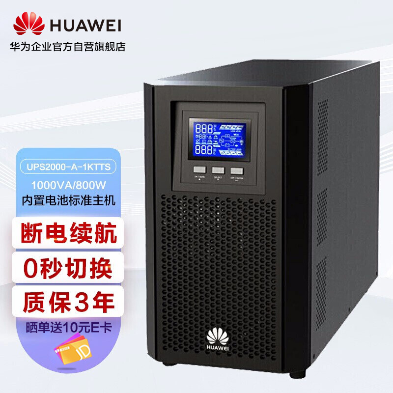 华为HUAWEI不间断电源UPS企业办公停电应急防雷稳压器后备用电源1KVA/0.8KW塔式标机内置电池UPS2000-A-1KTTS