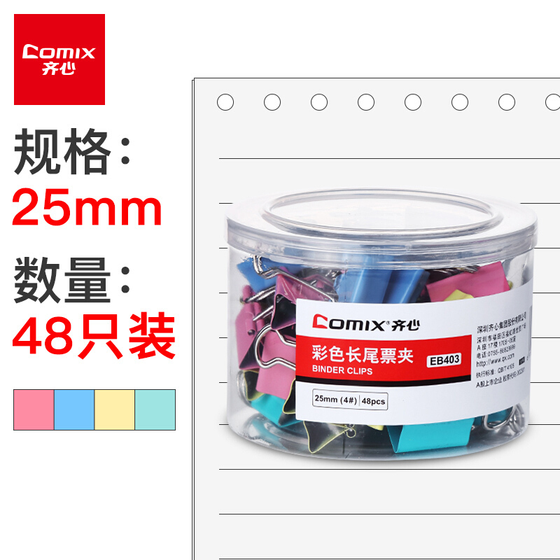 齐心(Comix)长尾夹/燕尾夹/票夹 彩色金属 4#25mm 48只/筒 办公用品 EB403
