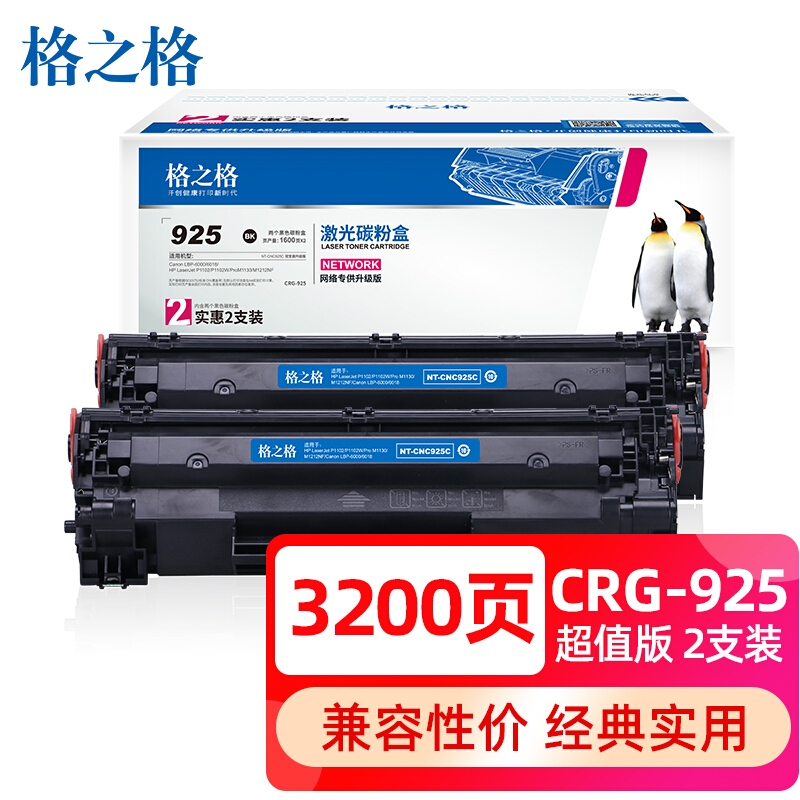 格之格CRG925硒鼓CNC925C双支装适用佳能LBP-6000 6018W P1102 P1102W MF3010打印机粉盒