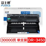 富士樱 DR-3450 硒鼓组件 适用兄弟 HL-5580D 5585D 559...