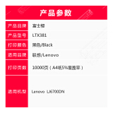 富士樱 LTX381墨粉盒 适用联想Lenovo LJ6700DN 激光打印机碳粉墨盒