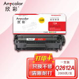 欣彩（Anycolor）Q2612A硒鼓 大众版 AR-Q2612AS hp12A 适用惠普HP1010 1018 1020plus 1022 3050 M1005