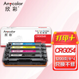 欣彩 CRG054硒鼓套装 黑/蓝/红/黄四色 适用佳能LBP 620 621C...
