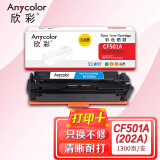 欣彩（Anycolor）AR-CF501A 大众版 CF501A 202A蓝色硒...