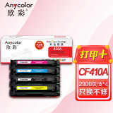 欣彩 CF410A/410A四色彩鼓 专业版 硒鼓套装 CF411 412 41...