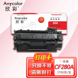 欣彩（Anycolor） CF280A硒鼓 (专业版) 80A 适用惠普M401...