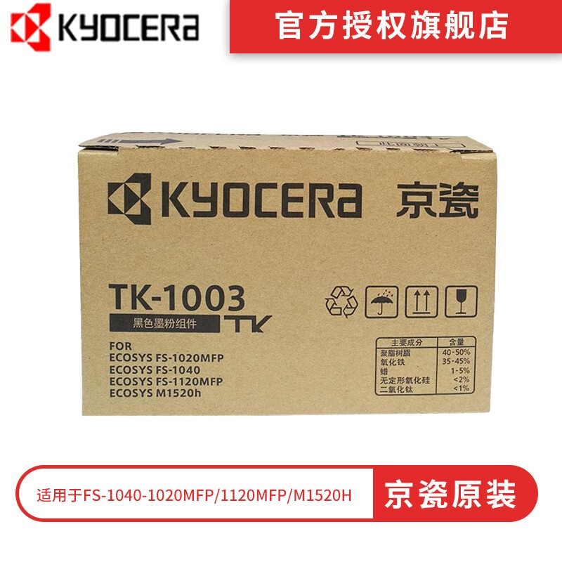 京瓷原装TK-1003墨粉/墨盒适用 FS-1040/1020/1120MFP打印机/京瓷耗材/粉盒