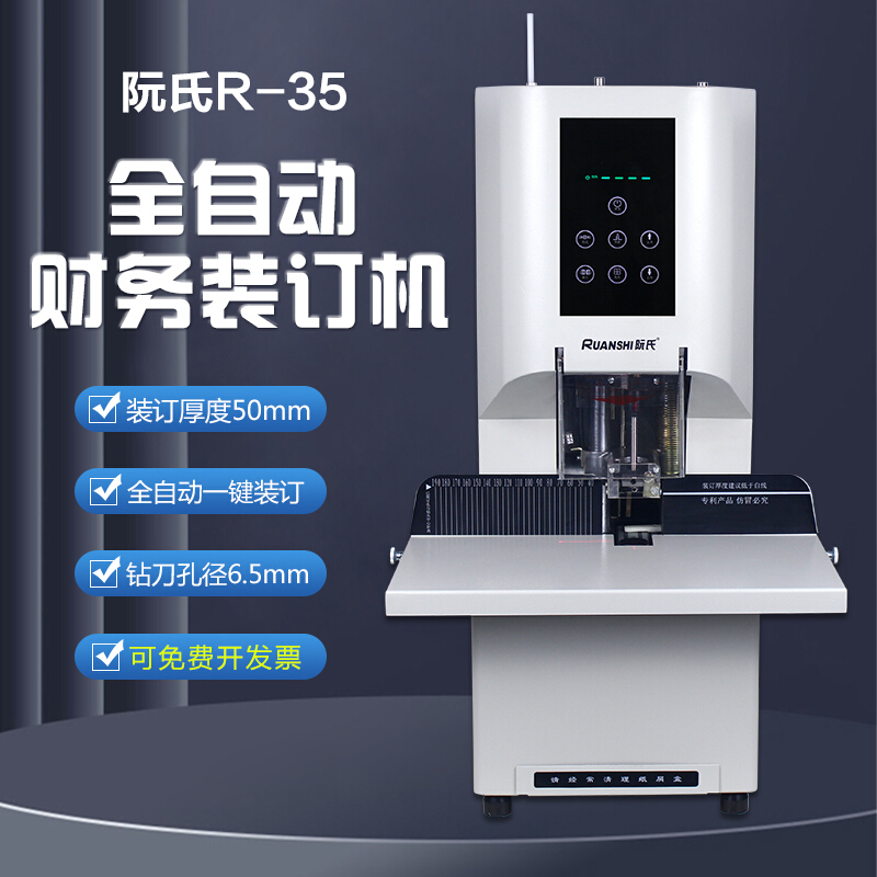 阮氏R-35财务凭证装订机 电动打孔机全自动款500页一键装订完成激光定位标书文件资料热熔胶管打孔机 R-35全自动500页财务凭证装订机