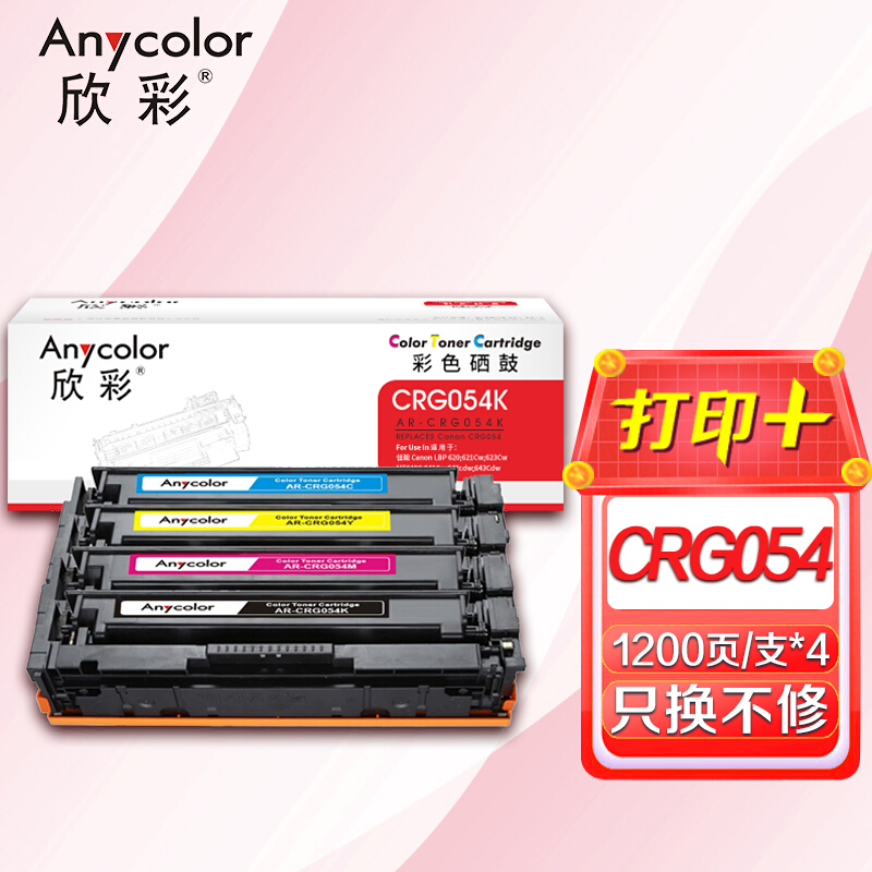 欣彩 CRG054硒鼓套装 黑/蓝/红/黄四色 适用佳能LBP 620 621Cw 623Cw MF640C 641Cw 642cdw 643Cdw