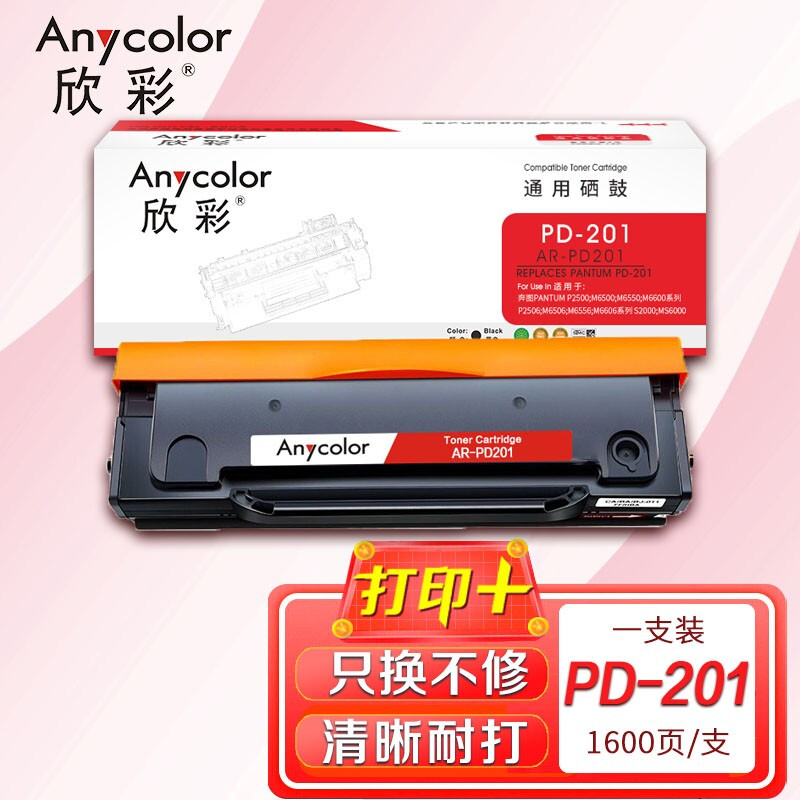 欣彩 PD-201/PD-201T硒鼓 AR-PD201 适用奔图PANTUM P2500 M6500 M6550 M6600系列 P2506 M6506系列