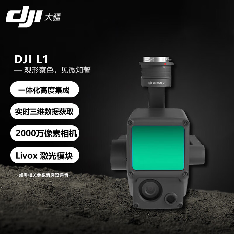 大疆（DJI）无人机 禅思 L1激光雷达云台相机 高清航拍